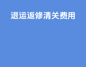 退运返修清关费用