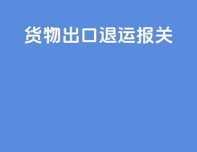 货物出口退运报关