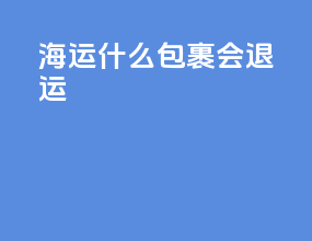 海运什么包裹会退运