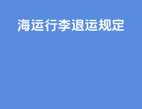 海运行李退运规定