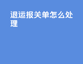 退运报关单怎么处理