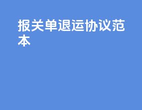 报关单退运协议范本