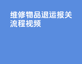 维修物品退运报关流程视频