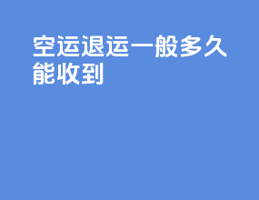 空运ems退运一般多久能收到