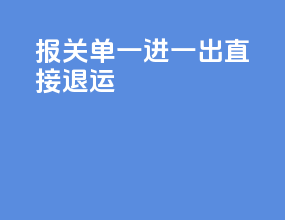 报关单一进一出直接退运