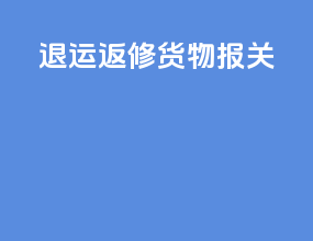 退运返修货物报关