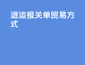 退运报关单 贸易方式