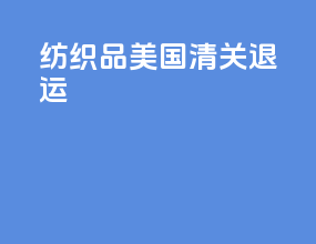 纺织品美国清关退运