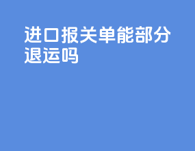 进口报关单能部分退运吗