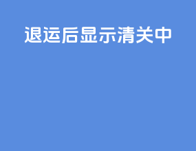 退运后显示清关中