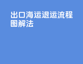 出口海运退运流程图解法