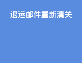退运邮件重新清关