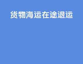 货物海运在途退运