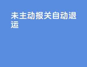 未主动报关 自动退运