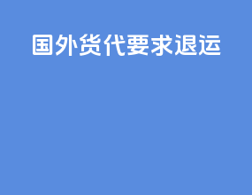 国外货代要求退运