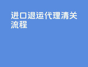 进口退运代理清关流程