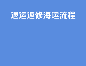 退运返修海运流程