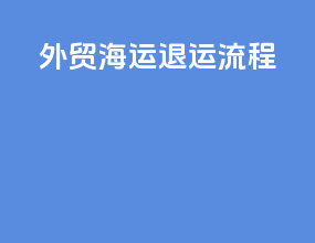 外贸海运退运流程