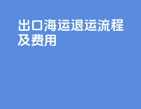 出口海运退运流程及费用