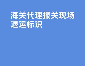 海关代理报关现场退运标识