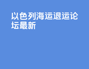 以色列海运退运论坛最新