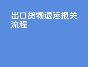 出口货物退运报关流程