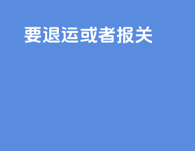 ems要退运或者报关