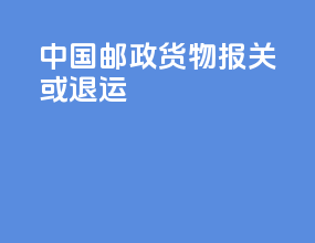 中国邮政货物报关或退运