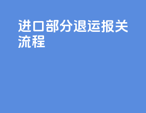 进口部分退运报关流程