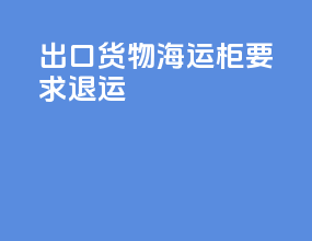出口货物海运柜要求退运