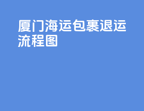厦门海运包裹退运流程图