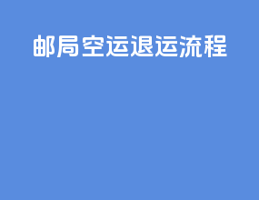 邮局空运退运流程