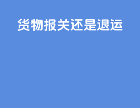 ems货物报关还是退运