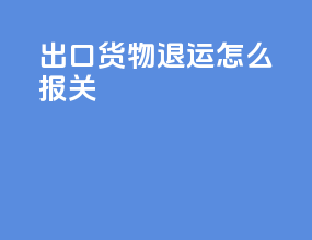 出口货物退运怎么报关