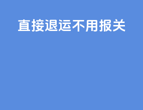 直接退运不用报关