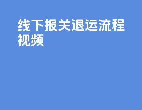 线下报关退运流程视频