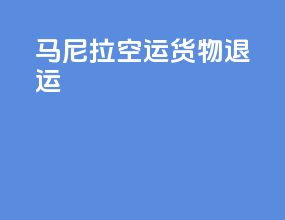 马尼拉空运货物退运