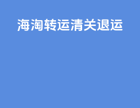 海淘转运清关退运
