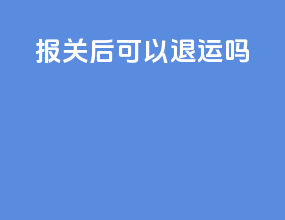 报关后可以退运吗