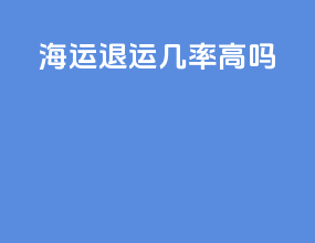 海运退运几率高吗