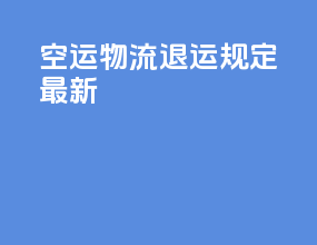 空运物流退运规定最新