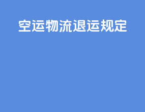 空运物流退运规定