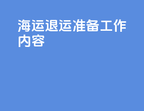 海运退运准备工作内容