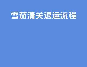 雪茄清关退运流程