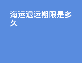 海运退运期限是多久