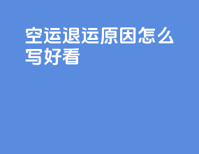 空运退运原因怎么写好看
