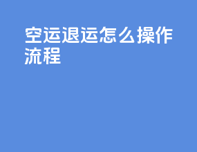 空运退运怎么操作流程