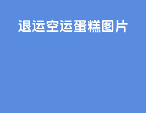 退运空运蛋糕图片