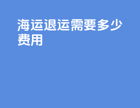 海运退运需要多少费用