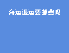 海运退运要邮费吗